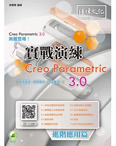 Creo Parametric 3.0 實戰演練：進階應用篇(附綠色範例檔)