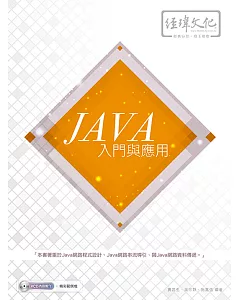 Java 入門與應用(附VCD一片)