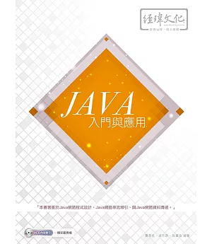 Java 入門與應用(附VCD一片)