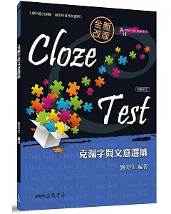 Cloze Test：克漏字與文意選填(修訂二版)(附解析本)