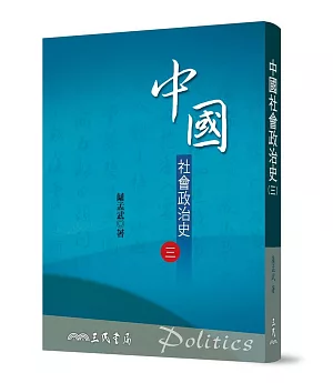中國社會政治史(三)(七版)