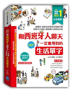 彩色圖解  和西班牙人聊天一定會用到的生活單字（隨書附贈西班牙籍老師錄製學習MP3）