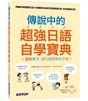 傳說中的超強日語自學寶典：圖解單字、流行語與例句大全