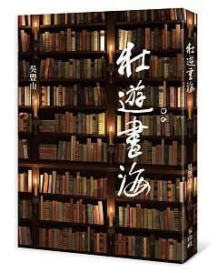 壯遊書海