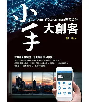 小手大創客：IoT、Android和Surveillance專案設計