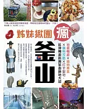 姊妹揪團瘋釜山：地鐵暢遊x道地美食x購物攻略x打卡聖地，延伸暢遊新興旅遊勝地大邱