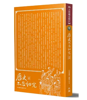 歷史不忍細究 全集 （全新修訂版）