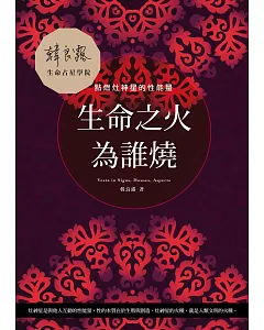 生命之火為誰燒：點燃灶神星的性能量