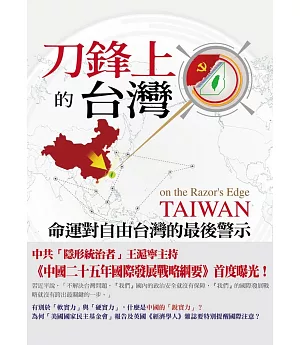刀鋒上的台灣：命運對自由台灣的最後警示