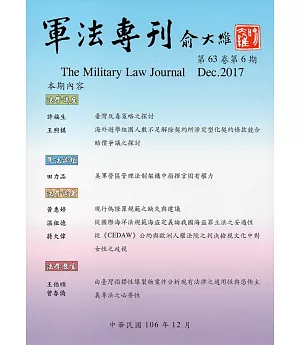 軍法專刊63卷6期-2017.12