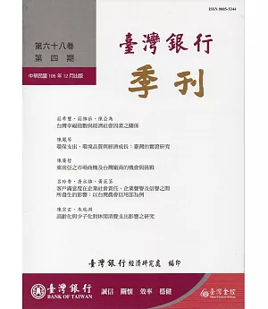 台灣銀行季刊第68卷第4期106/12