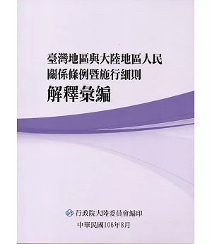 臺灣地區與大陸地區人民關係條例暨施行細則解釋彙編(3版)