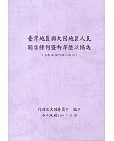 臺灣地區與大陸地區人民關係條例暨兩岸歷次協議(含香港澳門關係條例)(7版)