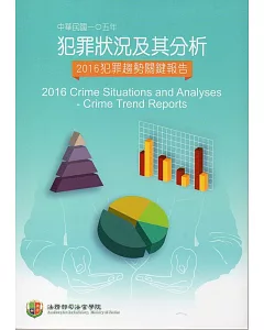 中華民國一O五年犯罪狀況及其分析：2016年犯罪趨勢關鍵報告
