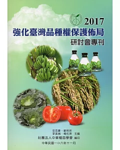 2017強化臺灣品種權保護佈局研討會專刊