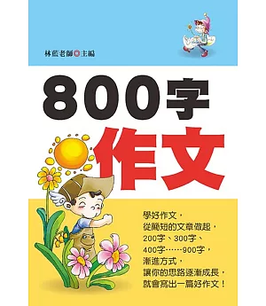 800字作文(新版)