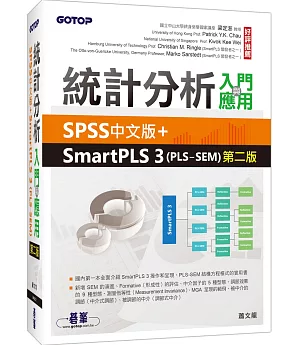 統計分析入門與應用：SPSS中文版+SmartPLS 3(PLS-SEM)(第二版)