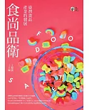 食尚品衛：臺灣食品產業的發展