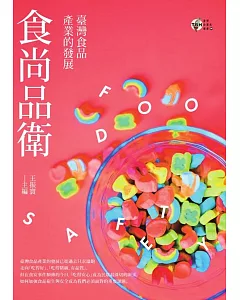 食尚品衛：臺灣食品產業的發展