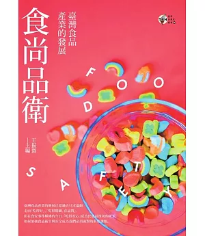 食尚品衛：臺灣食品產業的發展