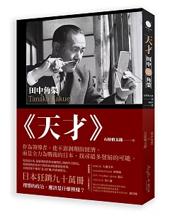 天才‧田中角榮：他建設了日本，卻因為貪腐下台。二十年後，昔日政敵選擇為他平反