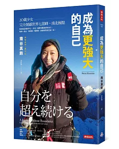 成為更強大的自己：20歲少女完全制霸世界七頂峰、南北極點