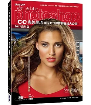 Photoshop CC完美呈現：頂尖數位攝影師秘技大公開！(2017最新版)