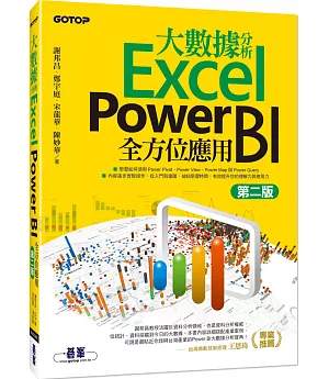 大數據分析Excel Power BI全方位應用(第二版)