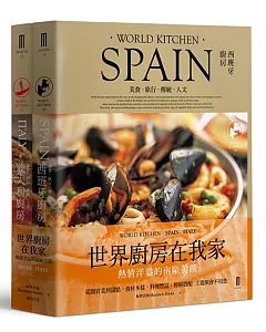 南歐廚房套書：西班牙廚房＋義大利廚房