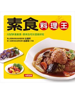 素食料理王