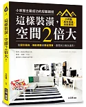 這樣裝潢，空間2倍大！：小坪數「高效改造」活用案例，從設計風格、機能規劃到精省預算，套房到公寓全適用！