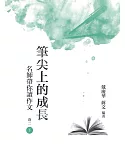 筆尖上的成長：名師帶你讀作文  卷二  下冊