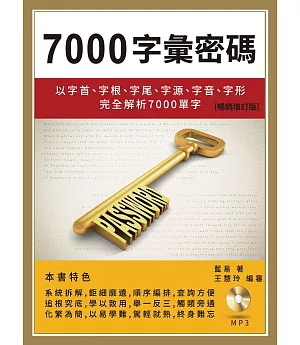 7000字彙密碼：以字首、字根、字尾、字源、字音、字形完全解析7000 單字【暢銷增訂版】(附MP3)