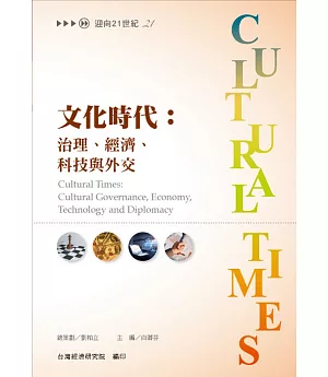 文化時代：治理、經濟、科技與外交