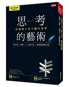 哈佛的5堂大腦行為學 思考的藝術：用反問、抽離……26種方法，來避開錯誤決策