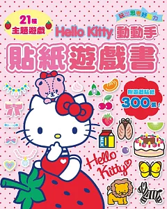 Hello Kitty動動手貼紙遊戲書(附遊戲貼紙300張！)
