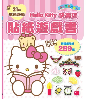Hello Kitty快樂玩貼紙遊戲書(附遊戲貼紙289張！)