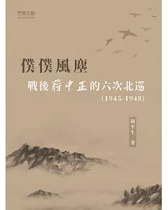 僕僕風塵：戰後蔣中正的六次北巡(1945-1948)