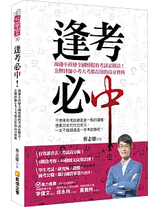 逢考必中：海邊小孩變全國榜眼的考試必勝法！金牌律師小考大考都在用的高分寶典