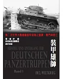 裝甲雄師 第一部 序曲 從初始到波蘭戰役：第二次世界大戰德國裝甲部隊之創建、戰鬥與敗亡