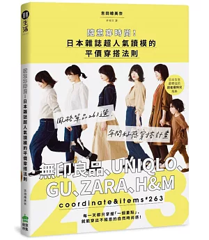 隨意穿時尚！日本雜誌超人氣讀模的平價穿搭法則：風格單品263選，無印良品、UNIQLO、GU、ZARA、H&M年間好感穿搭計畫