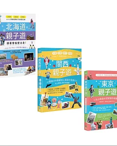 日本親子遊套書(東京、關西、北海道）【博客來獨家套書】