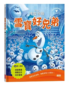 雪寶好兄弟：迪士尼冰雪奇緣情緒教育繪本