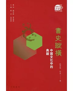 書史縱橫：中國文化中的典籍