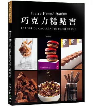Pierre Hermé 寫給你的巧克力糕點書：28道獨特的巧克力糕點．541張詳細步驟圖，在家複製大師的頂級美味