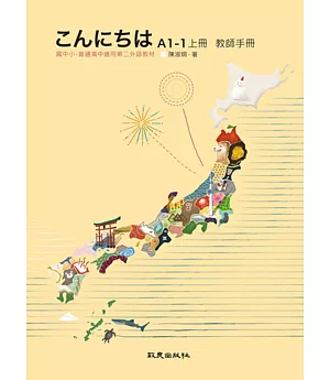 こんにちはA1-1上冊 教師手冊：國中小、普通高中適用第二外語教材