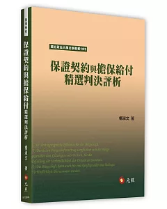 保證契約與擔保給付精選判決評析