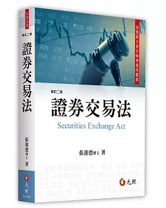 證券交易法(二版)