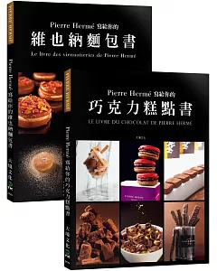 Pierre Hermé 寫給你的巧克力糕點書＋維也納麵包書：28道獨特的巧克力糕點+29道精選維也納麵包．1102張詳細步驟圖，必須擁有的大師配方（優惠套書）