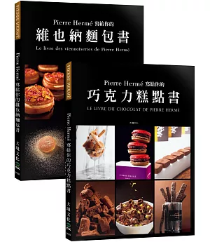 Pierre Hermé 寫給你的巧克力糕點書＋維也納麵包書：28道獨特的巧克力糕點+29道精選維也納麵包．1102張詳細步驟圖，必須擁有的大師配方（優惠套書）